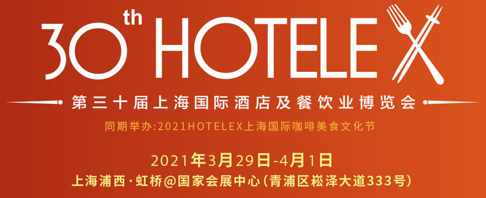 紐利味誠(chéng)邀您，蒞臨2021HOTELEX上海展！